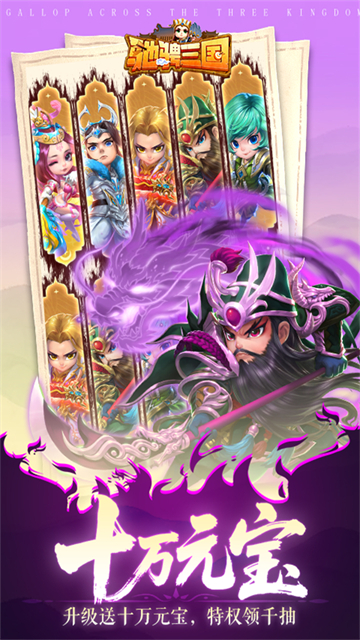 驰骋三国0.05折最新版