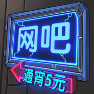 网吧模拟器最新版