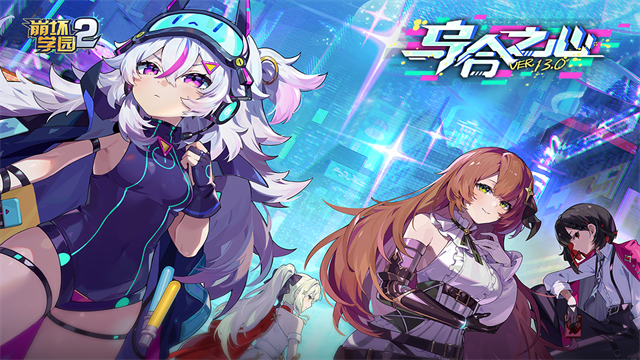 崩坏学园2最新版