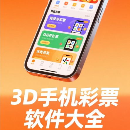 3D手机彩票软件下载安装-3D手机彩票软件免费版/最新版/苹果版-3D手机彩票软件大全