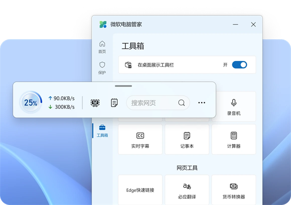 微软电脑管家PC端