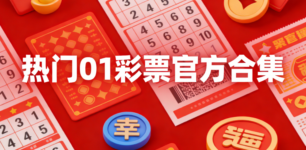 01彩票app下载官网-01彩票安装下载安装-V01最新版/安卓版/官方版