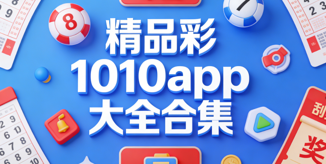 1010彩票app下载-1010cc彩票新年放送7z下载-v1安卓版/苹果版/官方版