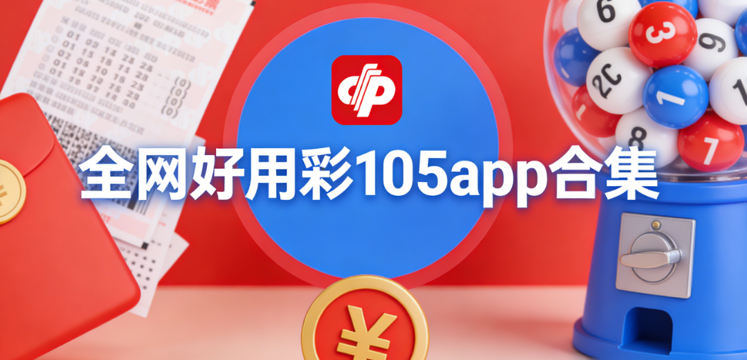 105旧版彩票app大全-105c正版彩票app下载 v1.0老版/正版/官方版