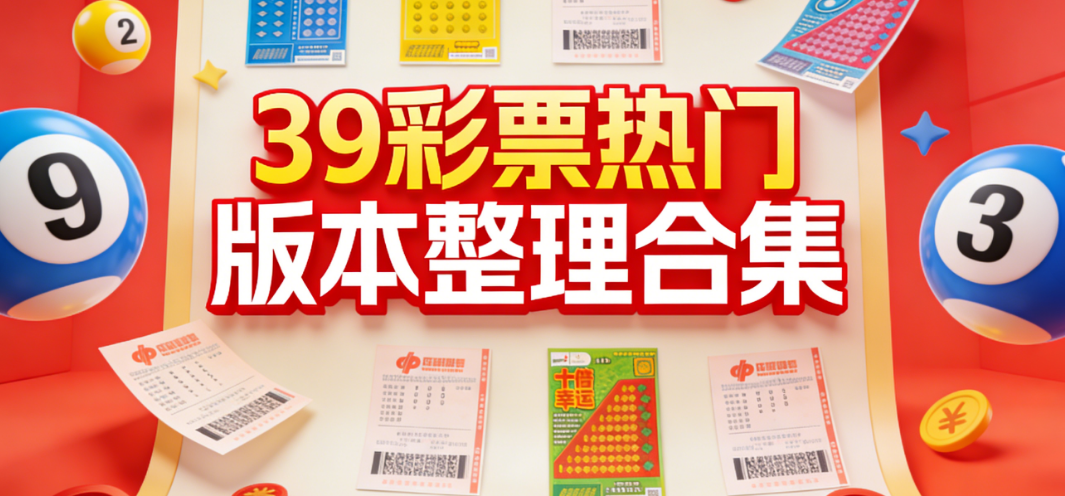 下载彩票39-彩39新澳多版本下载-v1.0-9.0