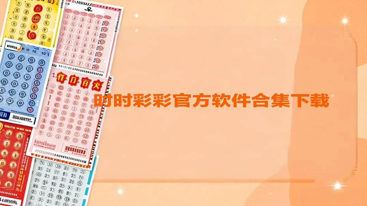 时时彩彩官方软件合集下载-时时彩彩官方软件合集资源版/红包版/安卓版-时时彩彩官方软件合集下载