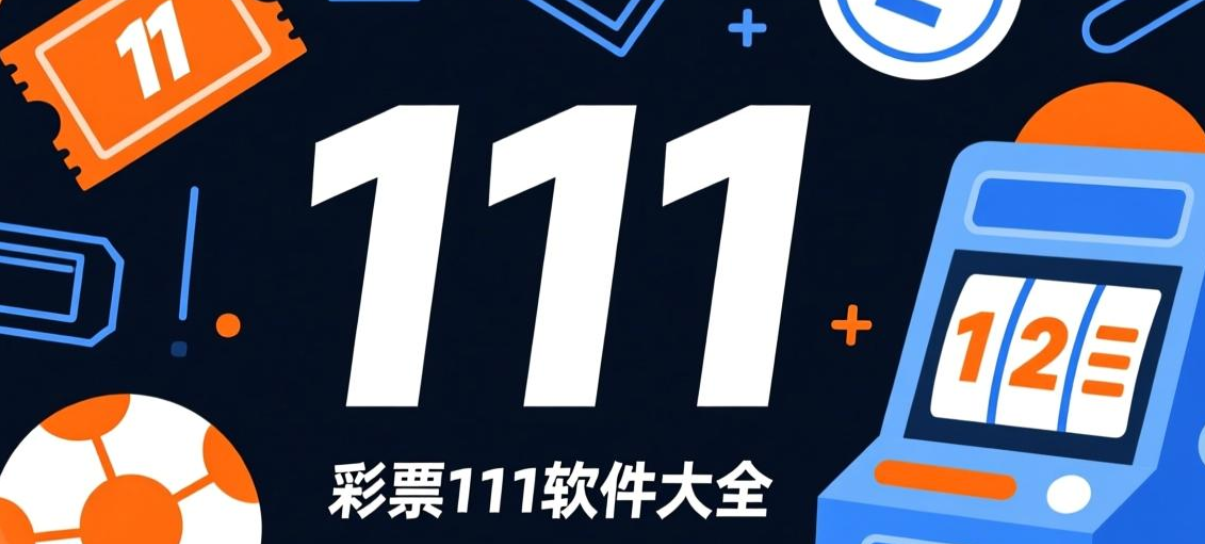 彩票111软件下载-彩票111安卓版/珍藏版/最新版-彩票111软件推荐