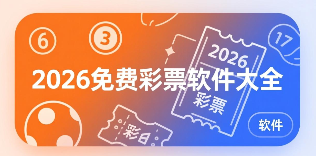 2026免费彩票软件下载-2026免费彩票软件合集-2026免费彩票软件推荐