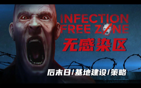 无感染区版本合集-无感染区中文版/绿色版/电脑版/免安装版大全-无感染区游戏下载