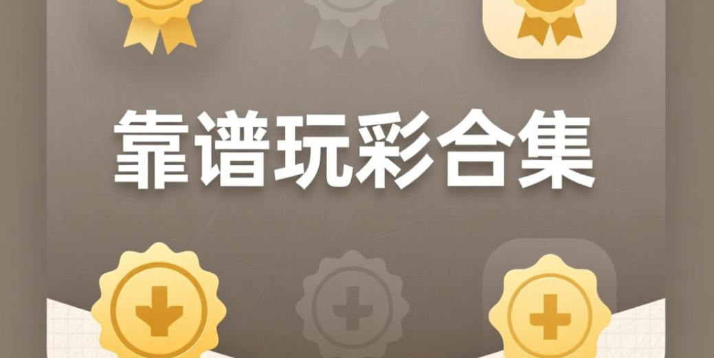 2026靠谱玩彩软件下载-2026靠谱玩彩软件合集-2026靠谱玩彩软件推荐