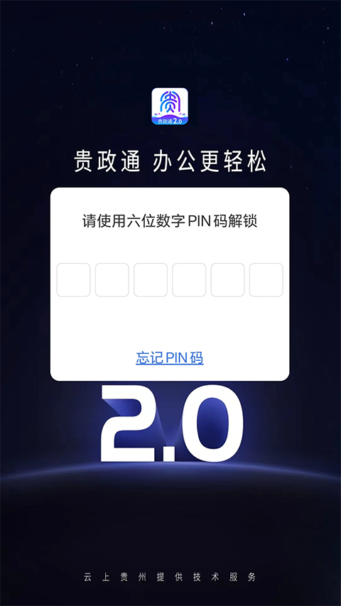 贵政通App