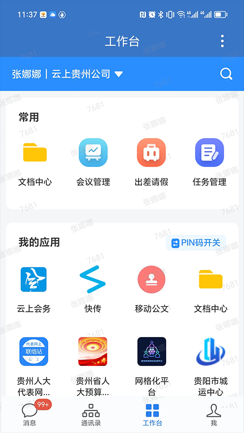 贵政通App