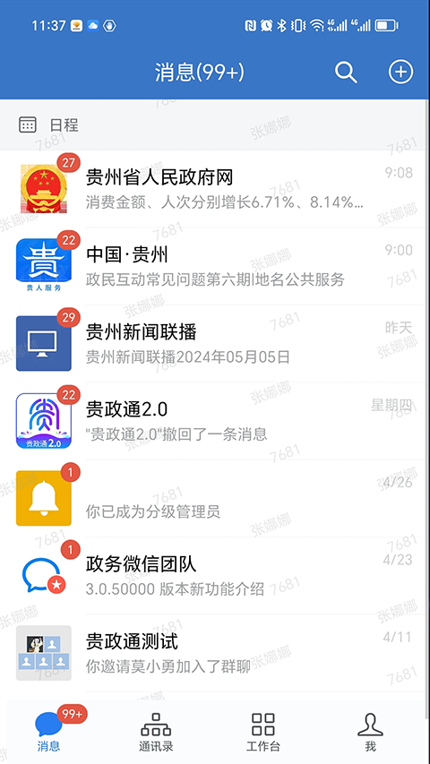 贵政通App