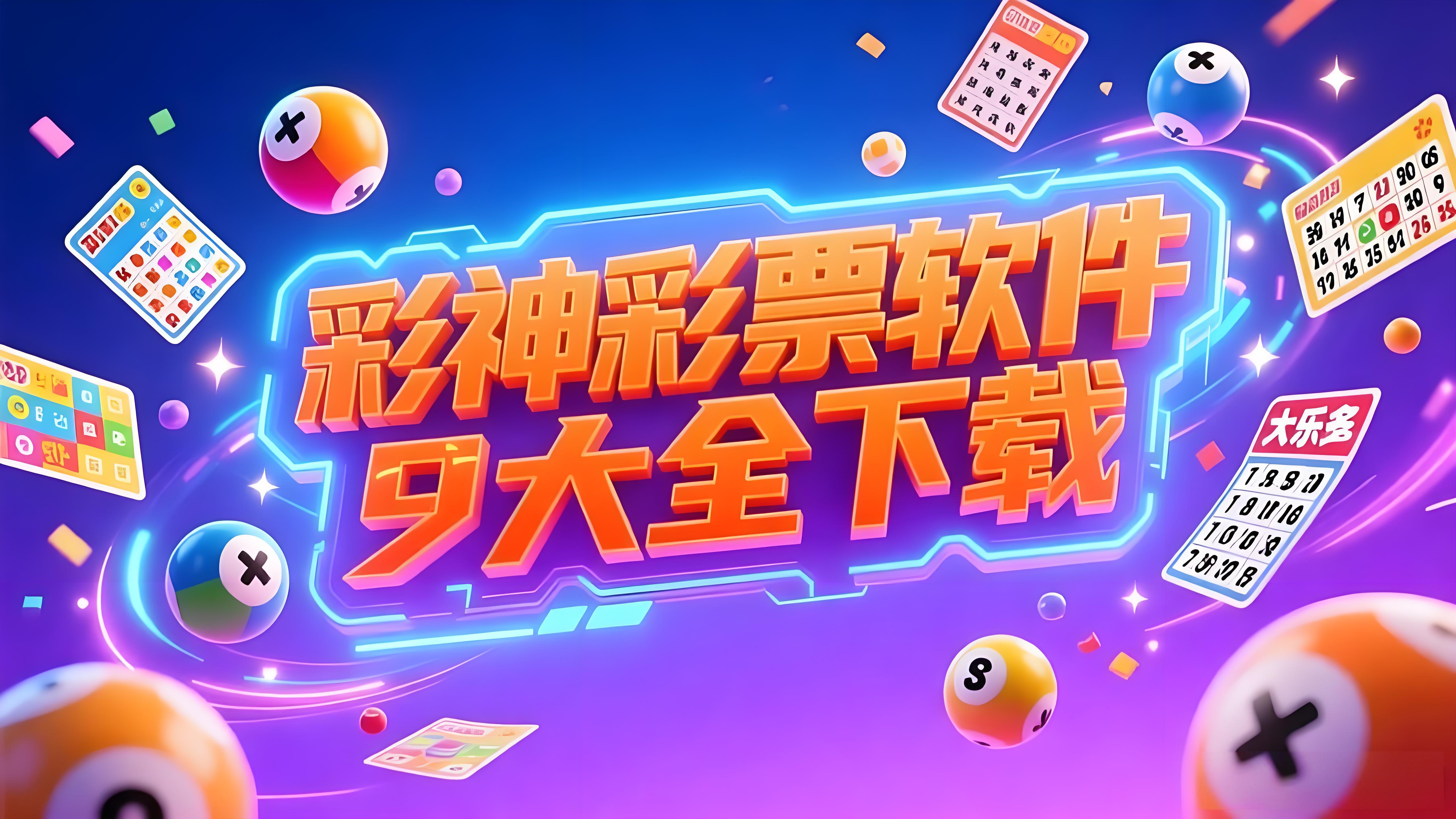彩神彩票软件大全下载-彩神彩票软件大全资源版/安卓版/官方版-彩神彩票软件大全下载