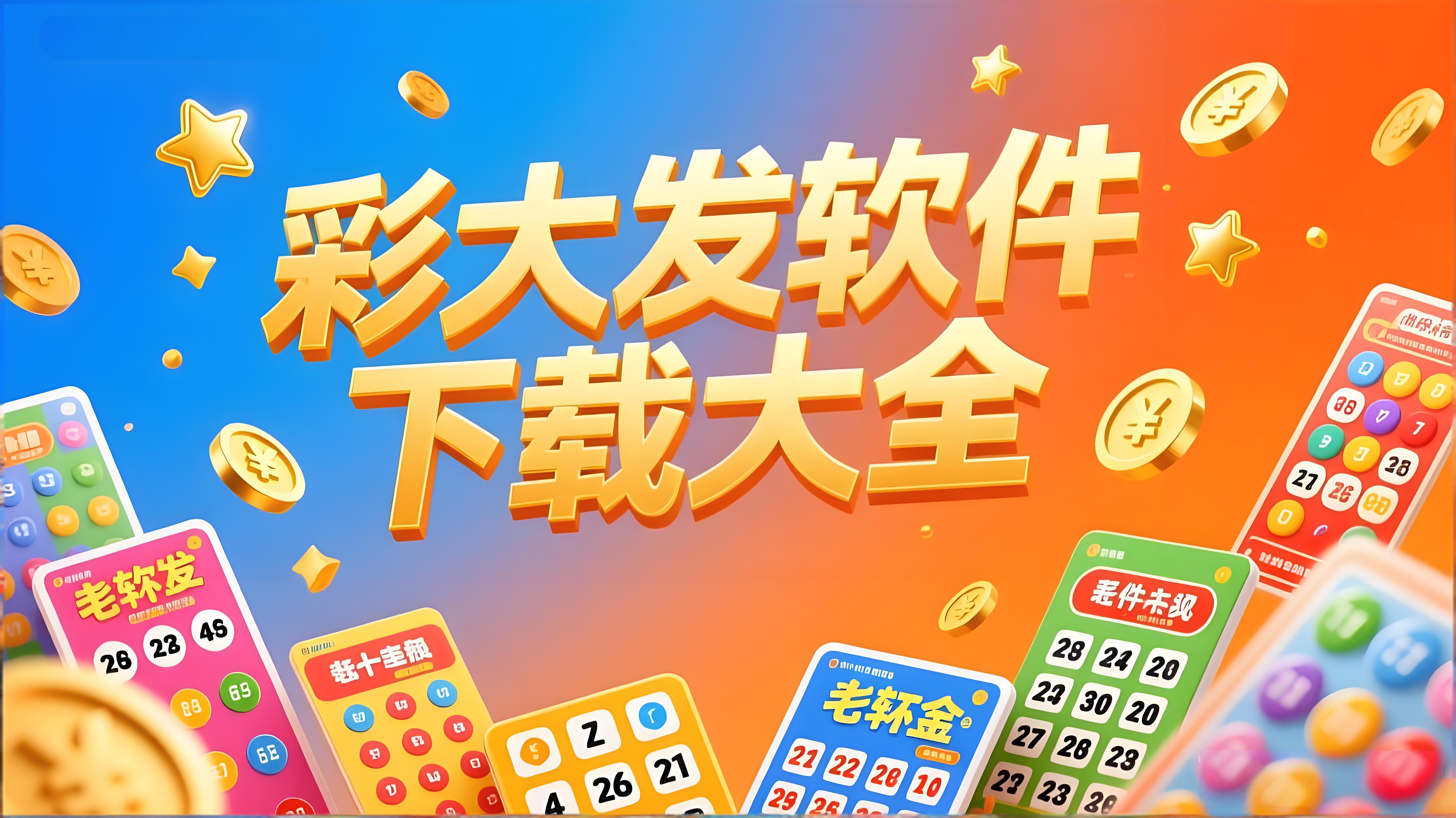 彩大发软件下载大全-彩大发软件下载大全完整版/免费版/最新版-彩大发软件下载大全