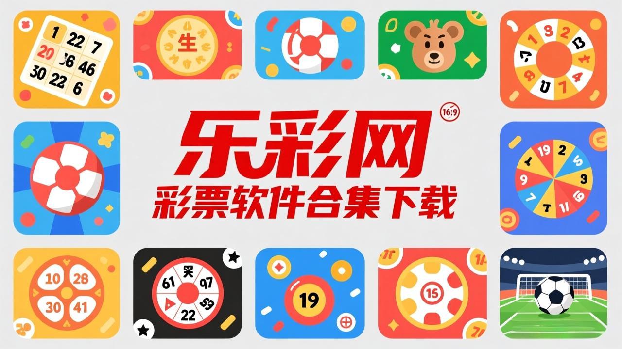 乐彩网彩票软件合集下载-乐彩网彩票软件合集免费版/安卓版/最新版-乐彩网彩票软件合集下载