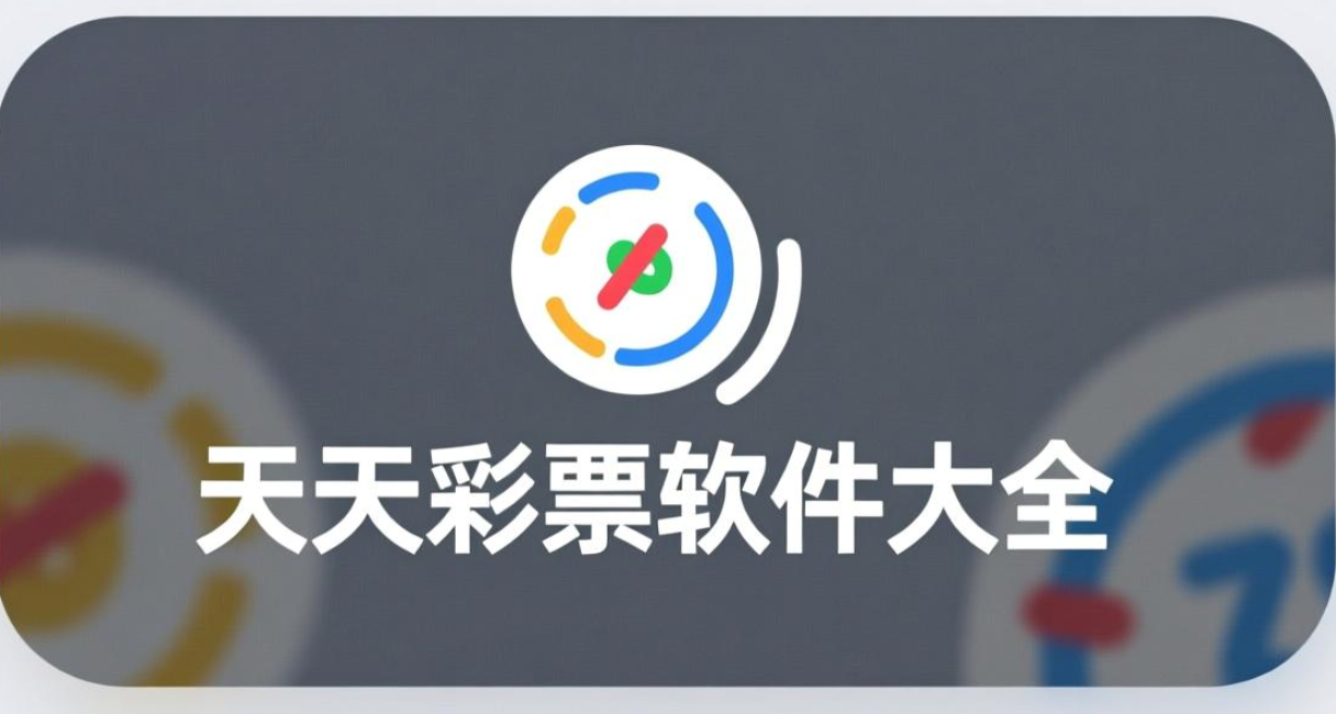 天天彩票软件下载-天天彩票安卓版/最新版/官网版-天天彩票软件合集