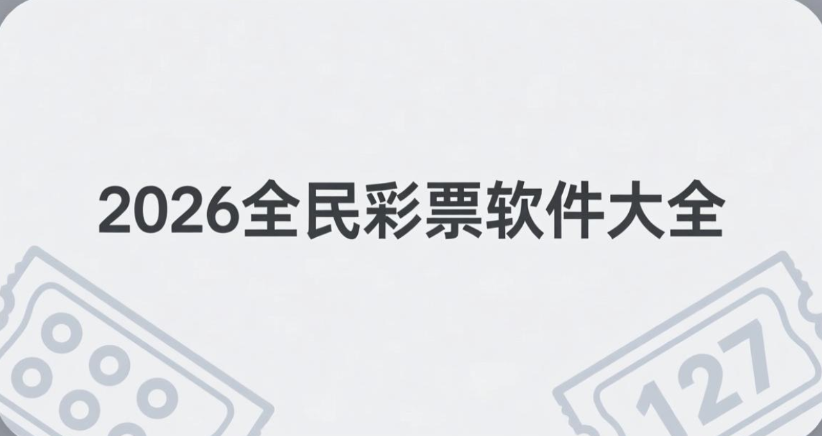 2026全民彩票软件下载-全民彩票安卓版/珍藏版/官网版-2026全民彩票软件合集