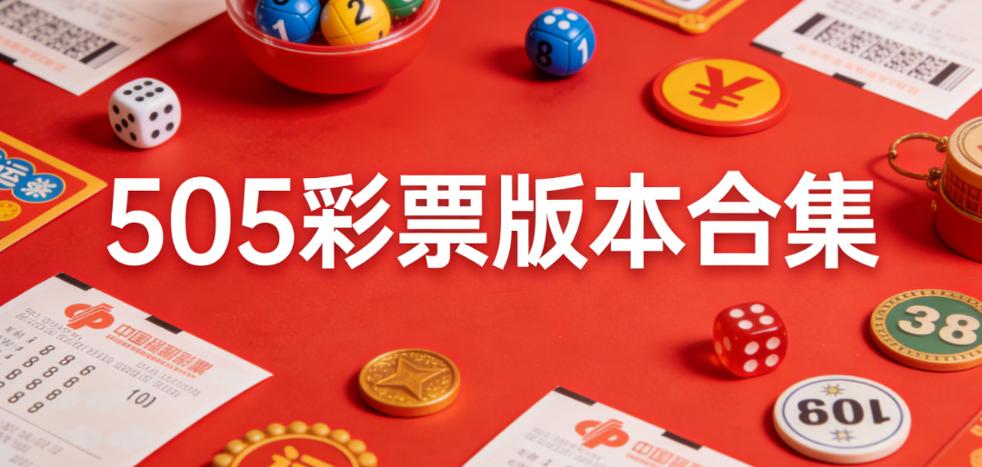 505彩票手机版下载-505五福会彩票app下载-505彩票多版本合集