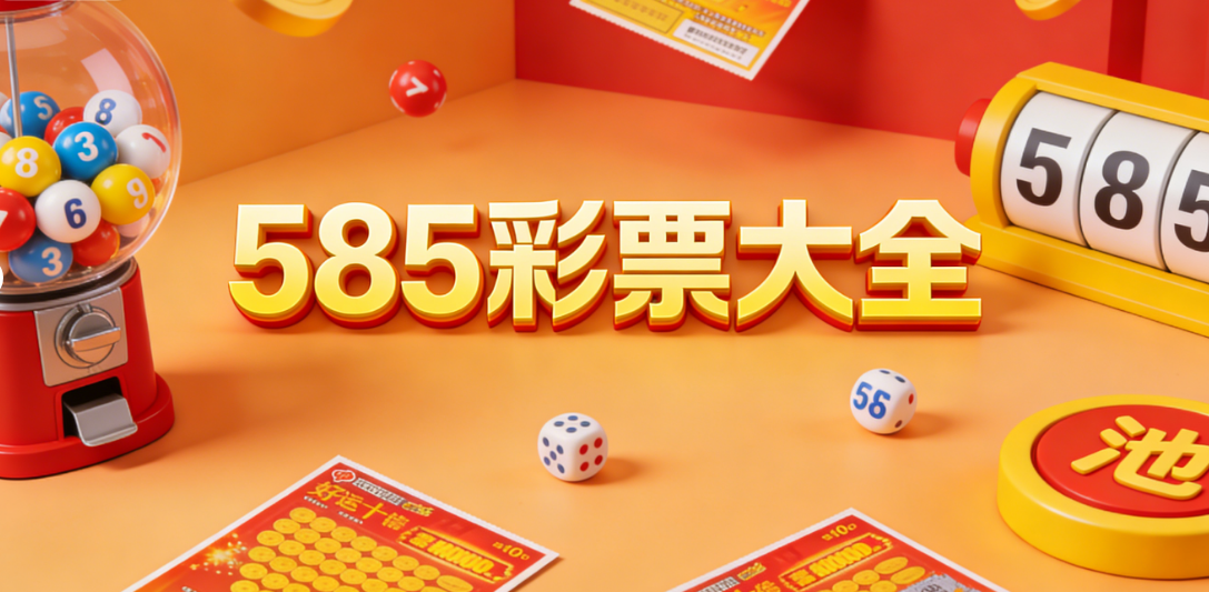 585彩票下载-585彩票安装r8安卓下载-585彩票多版本收录整理