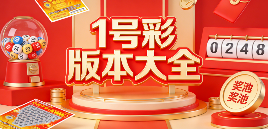 1号彩彩票下载-1号平台彩票app下载安装-1号彩正版无广告合集