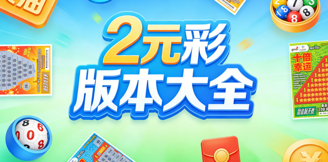 2元彩票网新年放送7zg下载-2元彩票网官方鸿蒙下载-2元彩精选合集