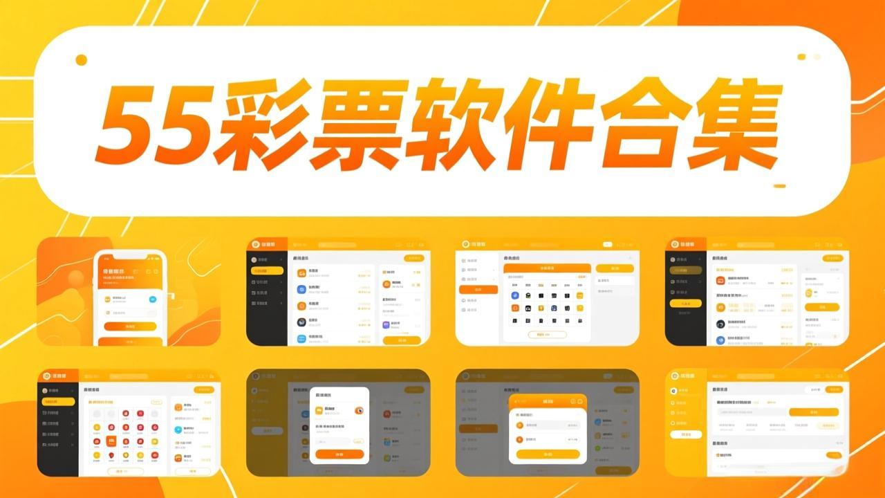 55彩票软件合集下载-55彩票软件手机版/完整版/安卓版/官网版-55彩票软件合集下载