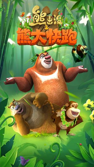 熊出没之熊大快跑最新版