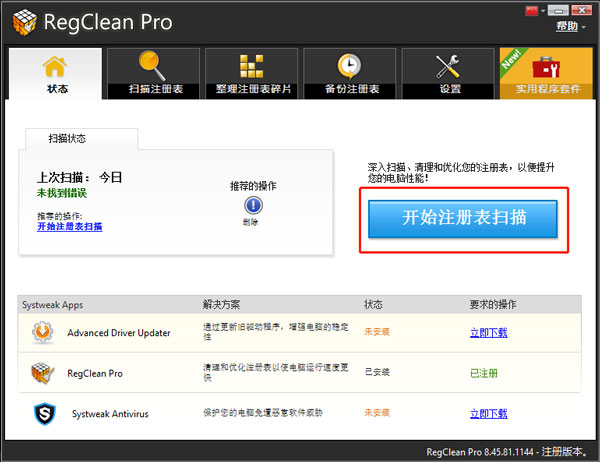 regclean pro注册表清理优化工具电脑版