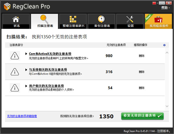 regclean pro注册表清理优化工具电脑版