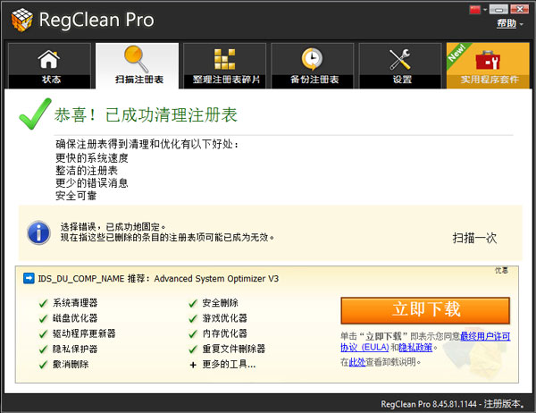 regclean pro注册表清理优化工具电脑版