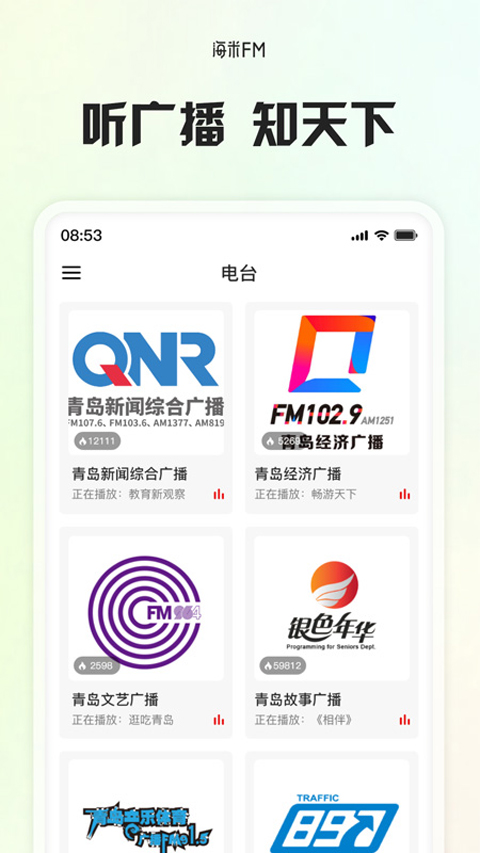 海米FM青岛交通广播