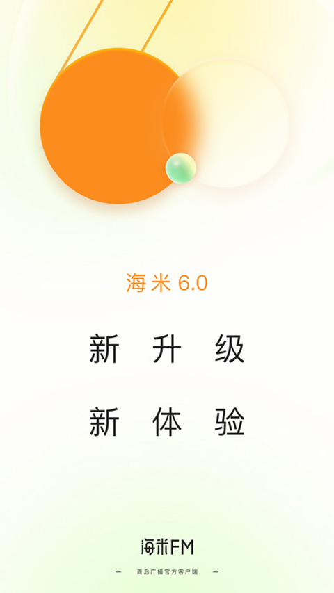 海米FM青岛交通广播