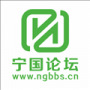 宁国论坛