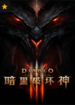 暗黑破坏神3免广告下载