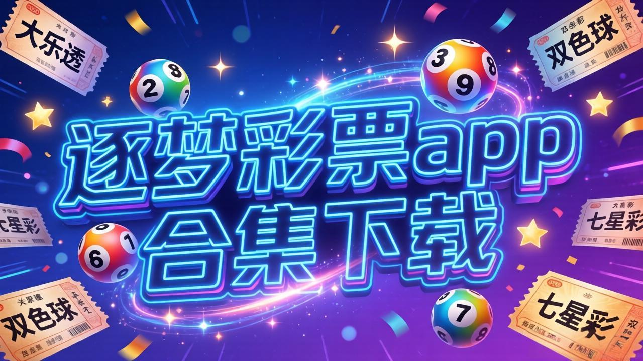 逐梦彩票app合集下载-逐梦彩票app合集铂金版/资源版/福利版-逐梦彩票app合集下载