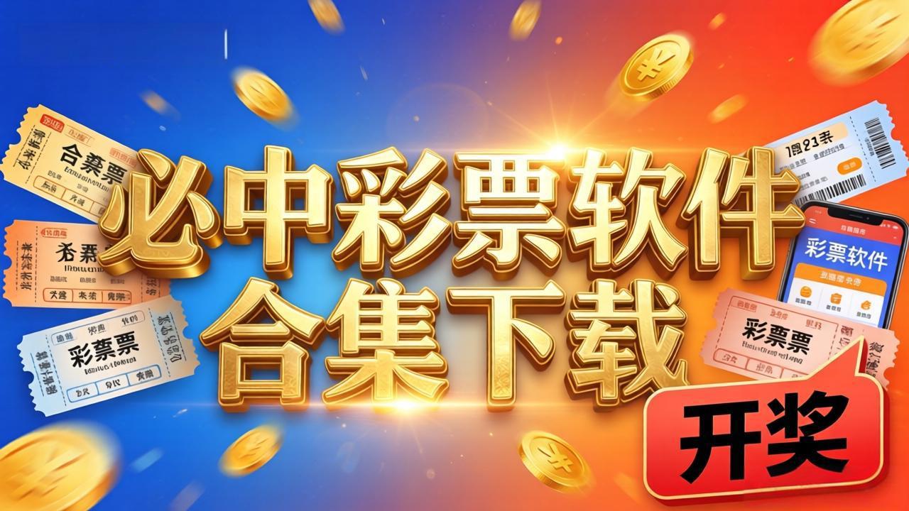 必中彩票软件合集下载-必中彩票软件合集绿色版-必中彩票软件合集下载