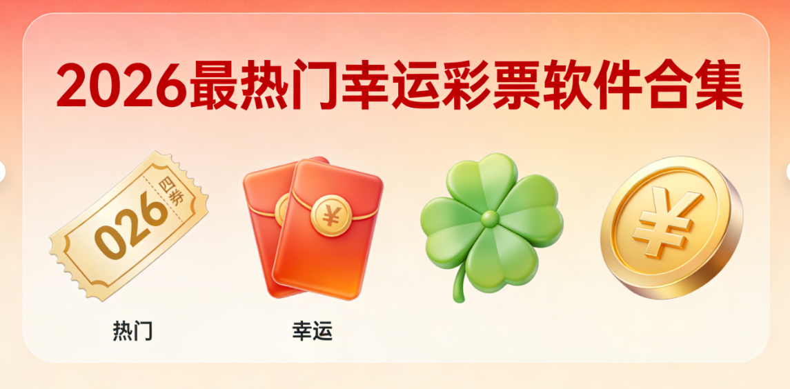 2026最热门幸运彩票软件下载-幸运彩票最新版/安卓版/官网版-2026最热门幸运彩票软件大全