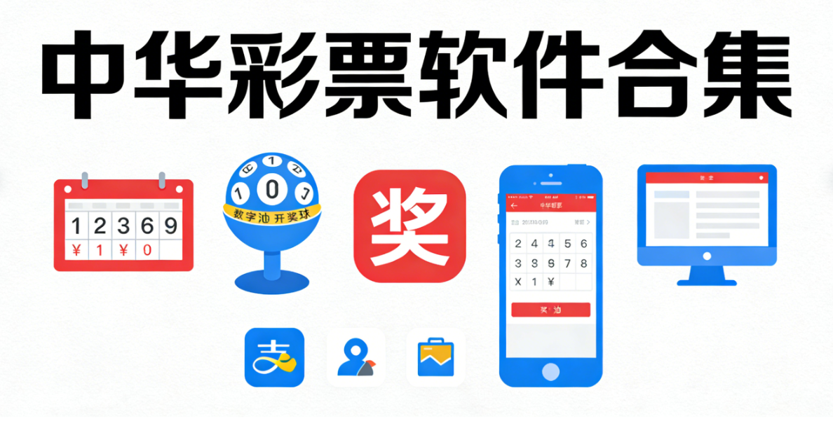 中华彩票软件下载-中华彩票手机版/极速版/官网版-中华彩票软件推荐