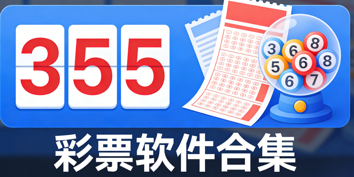 355彩票软件下载-355彩票安卓版/极速版/官网版-355彩票软件推荐
