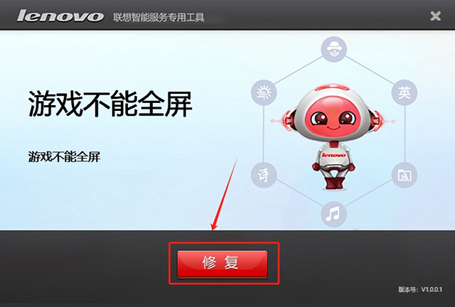 联想修复显示问题工具 