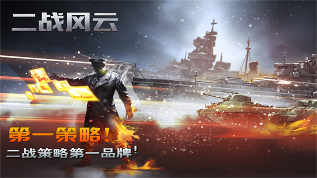 二战风云官方版