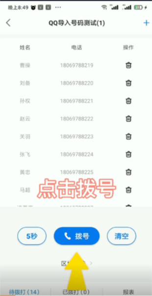 电销帮自动拨号