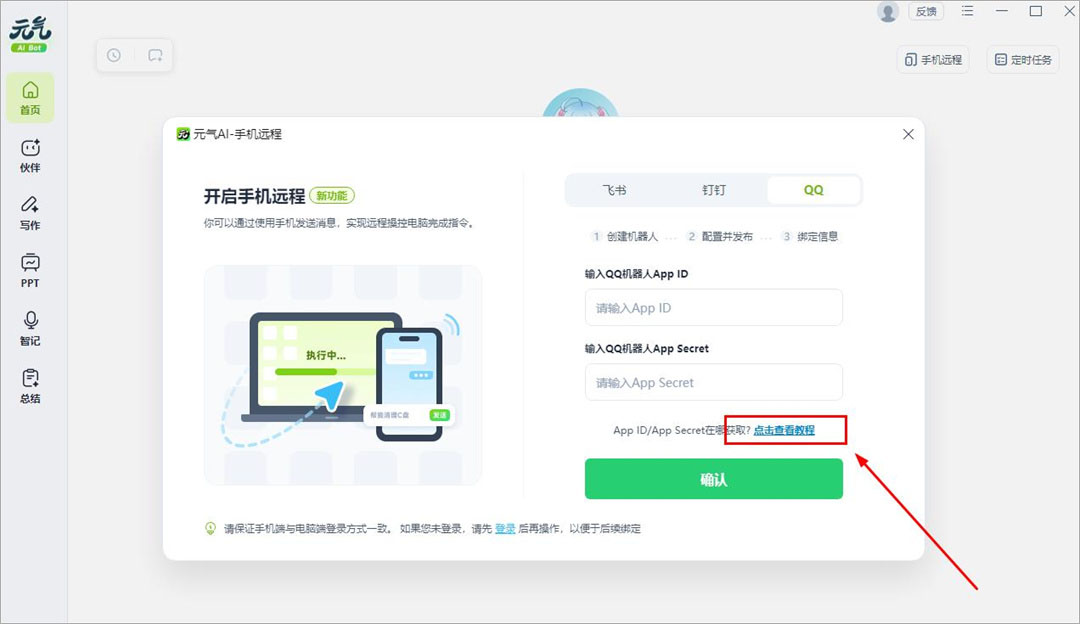 元气AIBotPC客户端