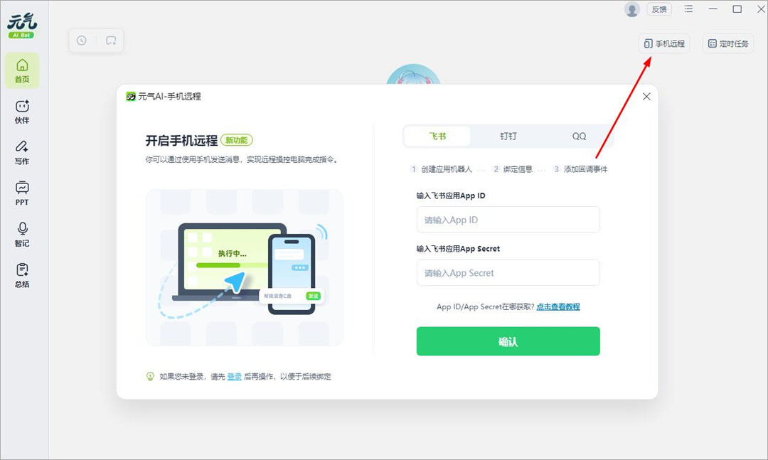 元气AIBotPC客户端