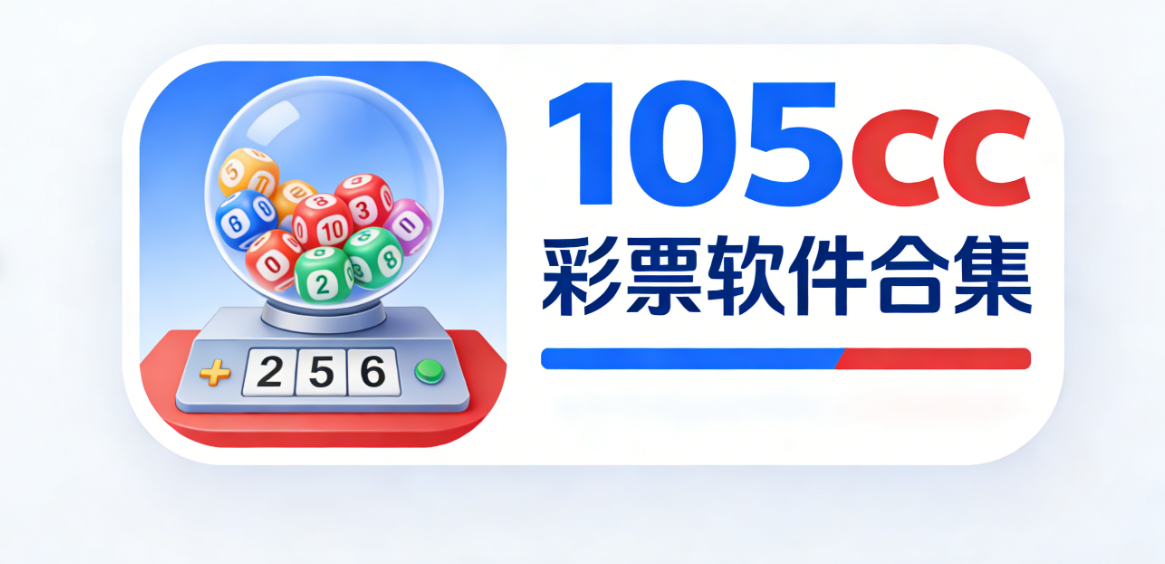 105cc彩票软件下载-105cc彩票安卓版/极速版/官网版-105cc彩票软件大全
