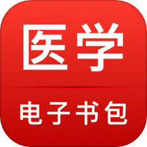 医学电子书包软件