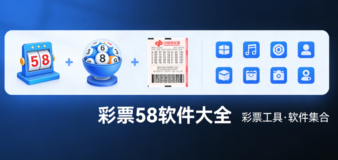 彩票58软件下载-彩票58官网版/珍藏版/手机版-彩票58软件推荐