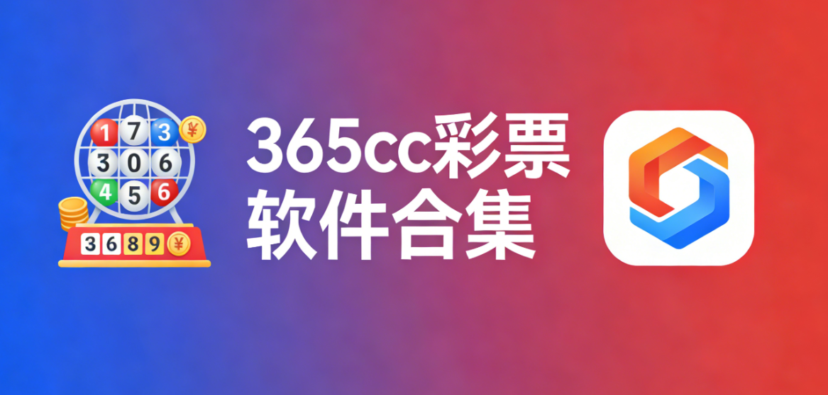 365cc彩票软件下载-365cc彩票官网版/手机版/完整版-365cc彩票软件推荐
