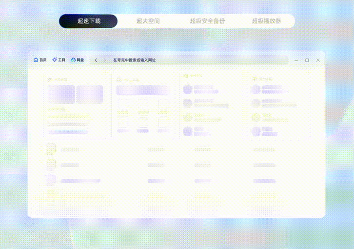 夸克浏览器PC客户端